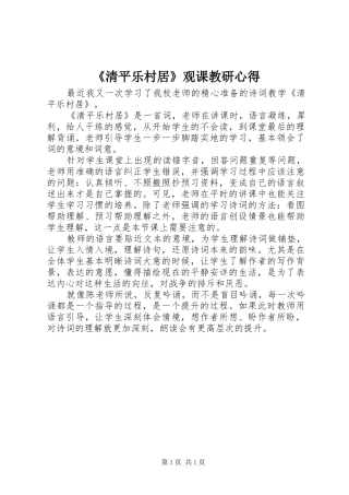 《清平乐村居》观课教研心得