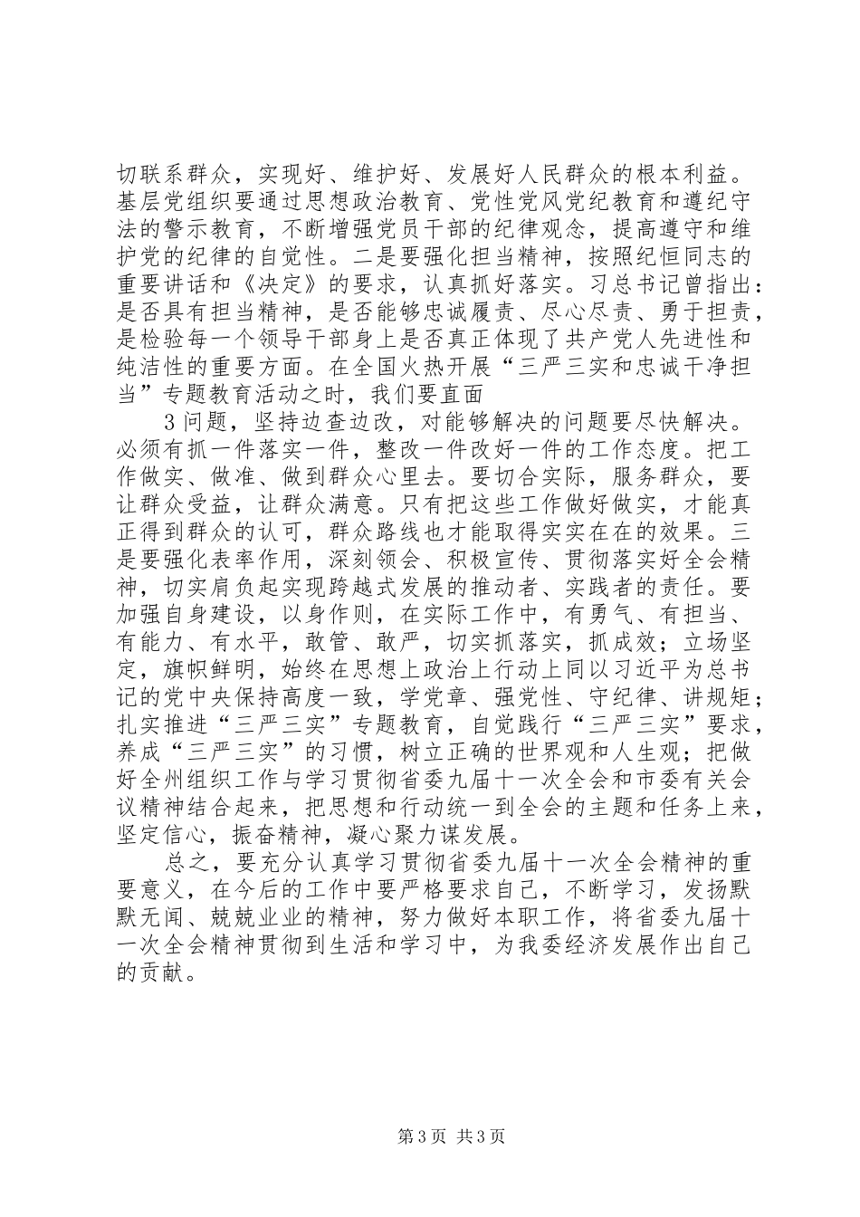 深入学习贯彻省委九届十一次全体会议精神_第3页
