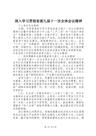 深入学习贯彻省委九届十一次全体会议精神