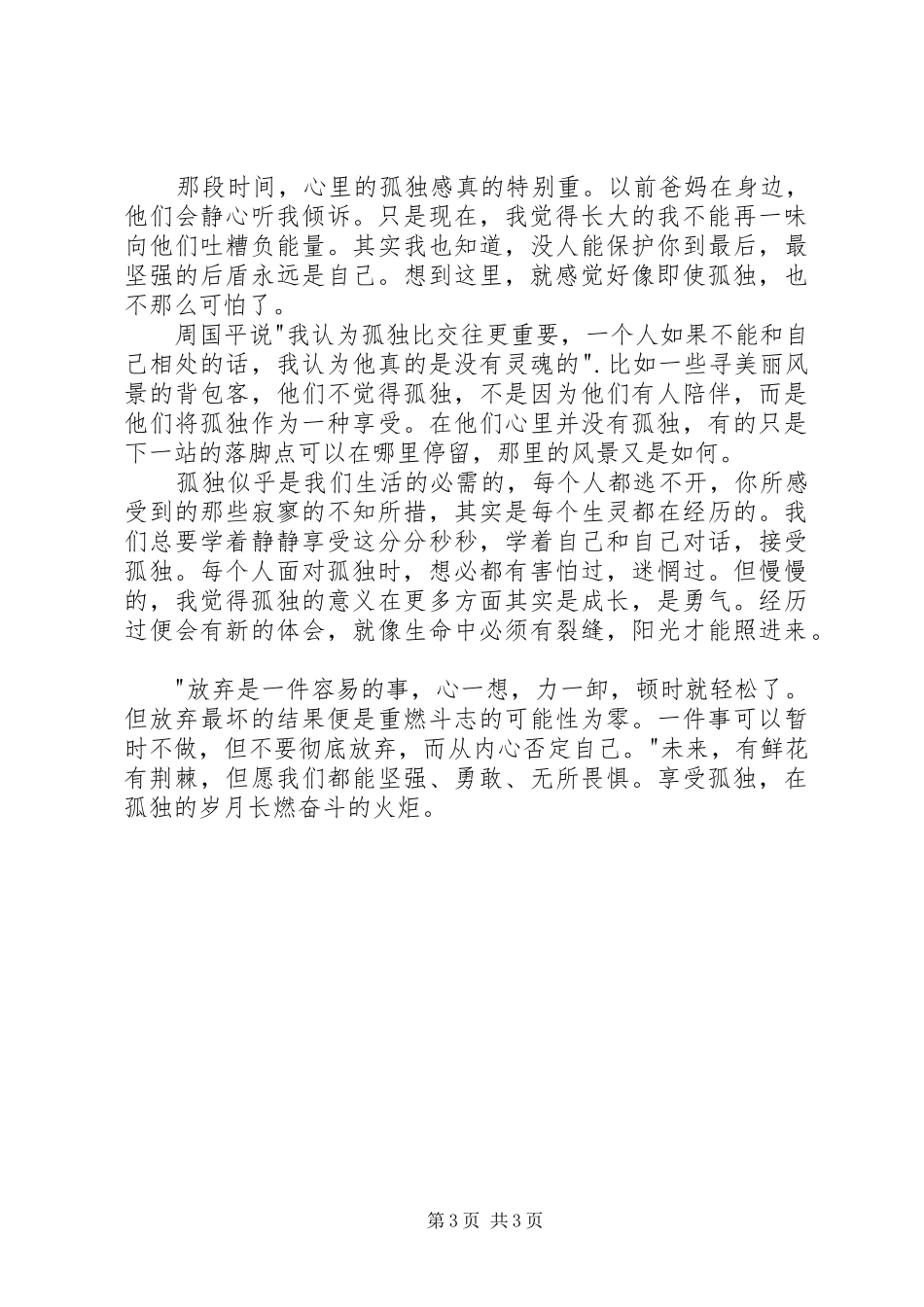 读《你的孤独，虽败犹荣》有感_第3页