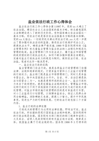 盐业依法行政工作心得体会