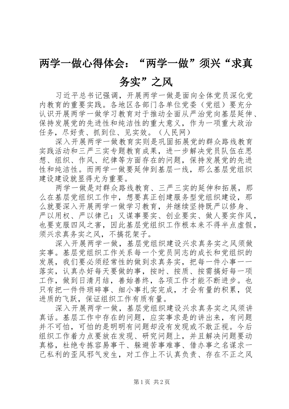 两学一做心得体会：“两学一做”须兴“求真务实”之风_第1页