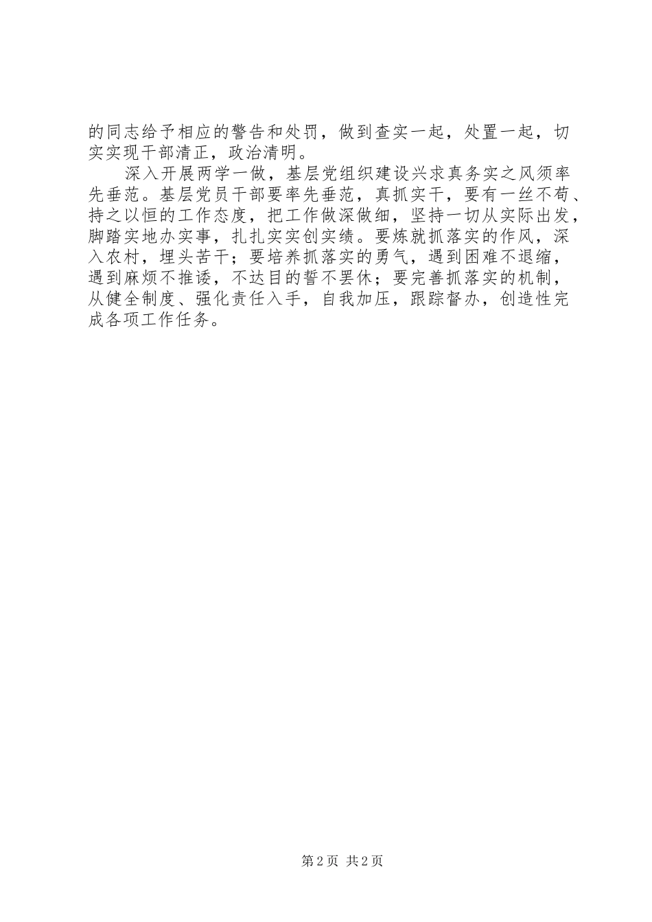 两学一做心得体会：“两学一做”须兴“求真务实”之风_第2页