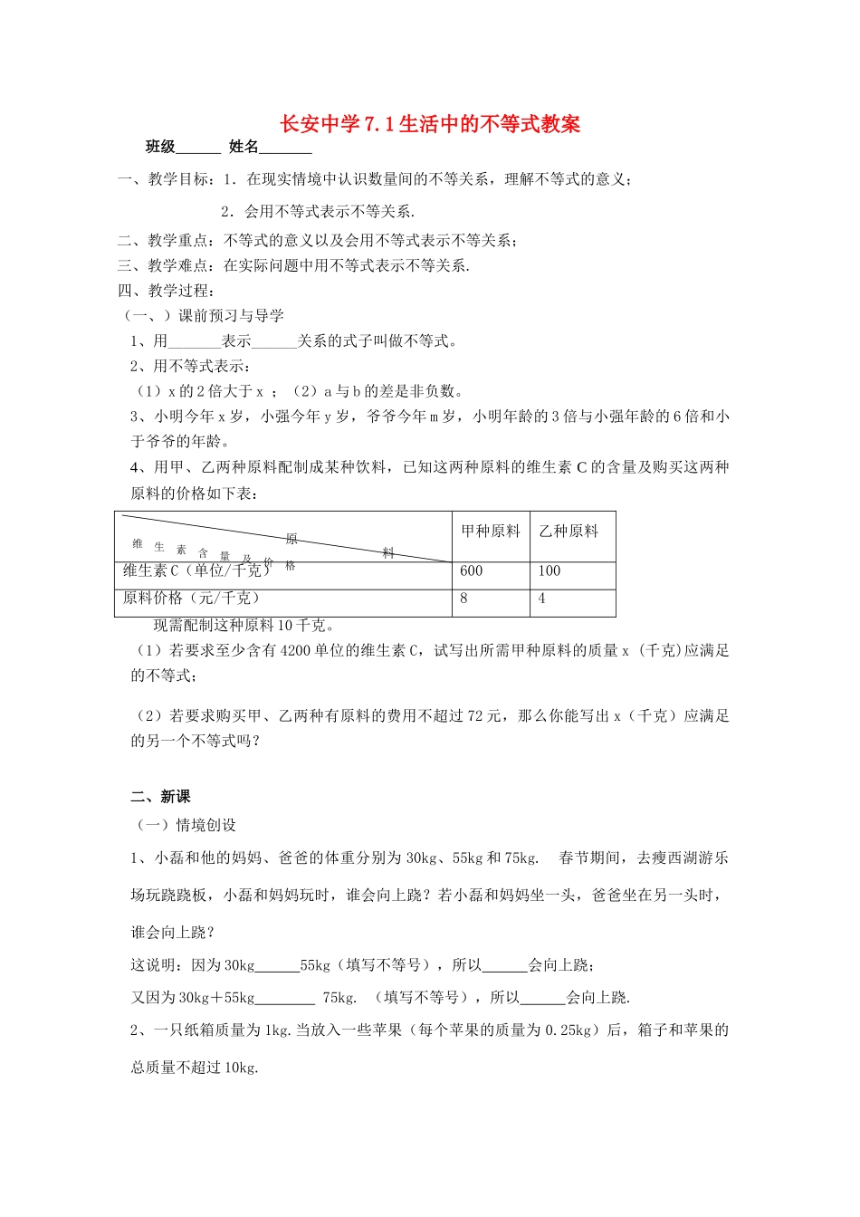 江苏省无锡市长安中学八年级数学下册 第七章《一元一次不等式》7.1生活中的不等式教案 苏科版_第1页