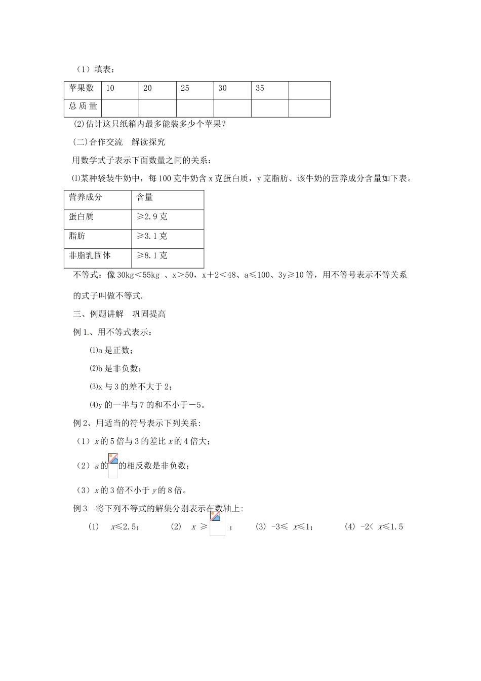 江苏省无锡市长安中学八年级数学下册 第七章《一元一次不等式》7.1生活中的不等式教案 苏科版_第2页