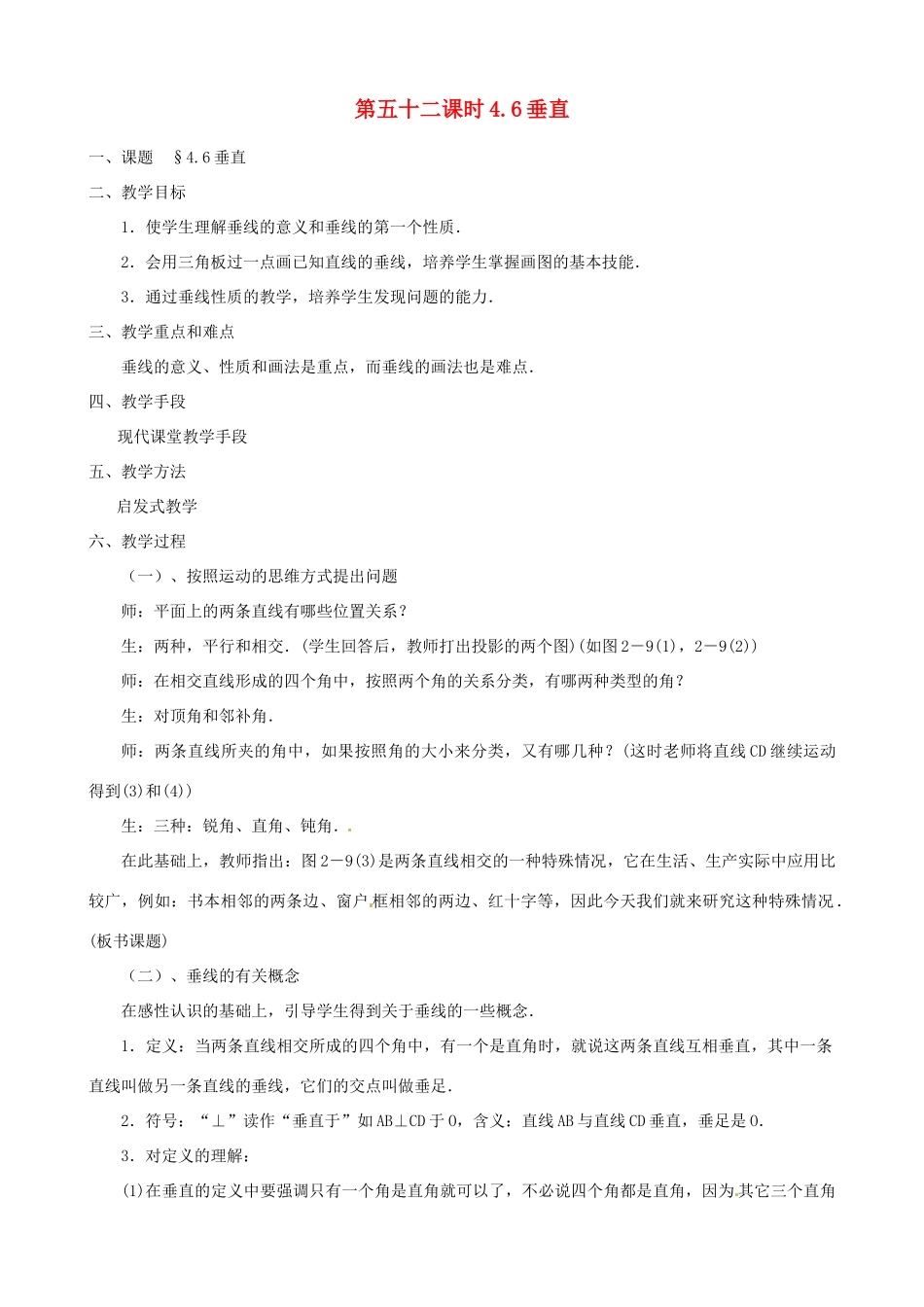 黑龙江省虎林市八五零农场学校七年级数学上册 第四章第6节垂直教案_第1页