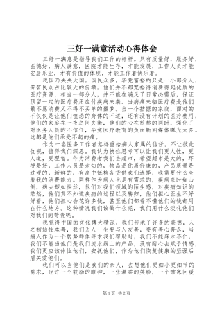 三好一满意活动心得体会