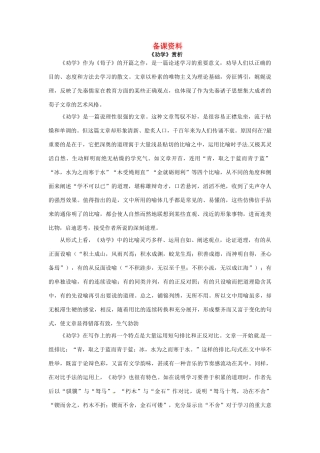 高中语文 劝学备课资料 粤教版必修4