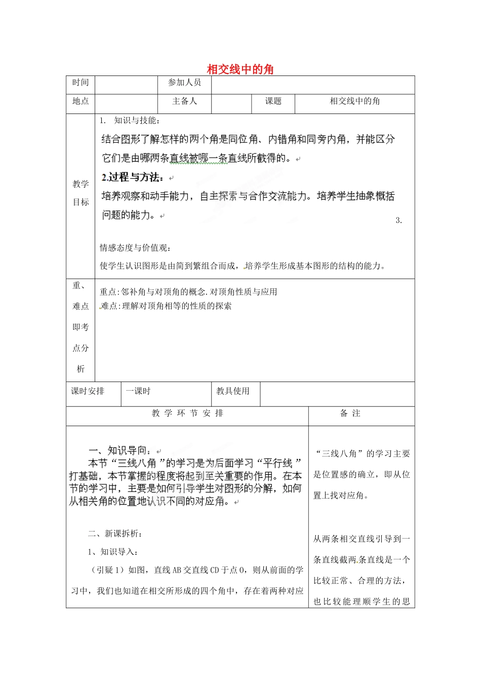 河南省洛阳市下峪镇初级中学七年级数学《相交线中的角》教案_第1页