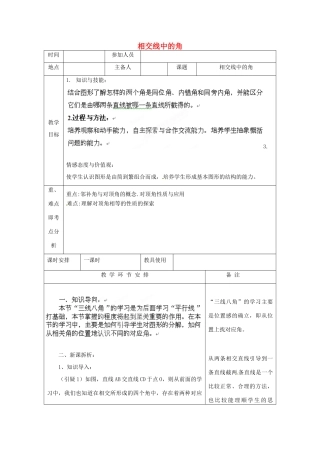河南省洛阳市下峪镇初级中学七年级数学《相交线中的角》教案