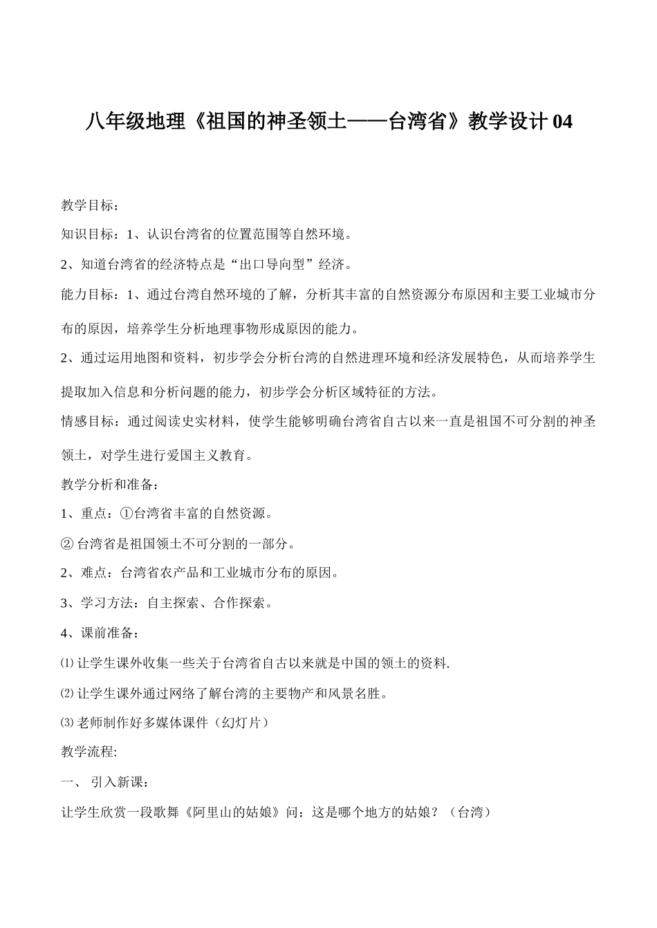八年级地理《祖国的神圣领土——台湾省》教学设计04_第1页