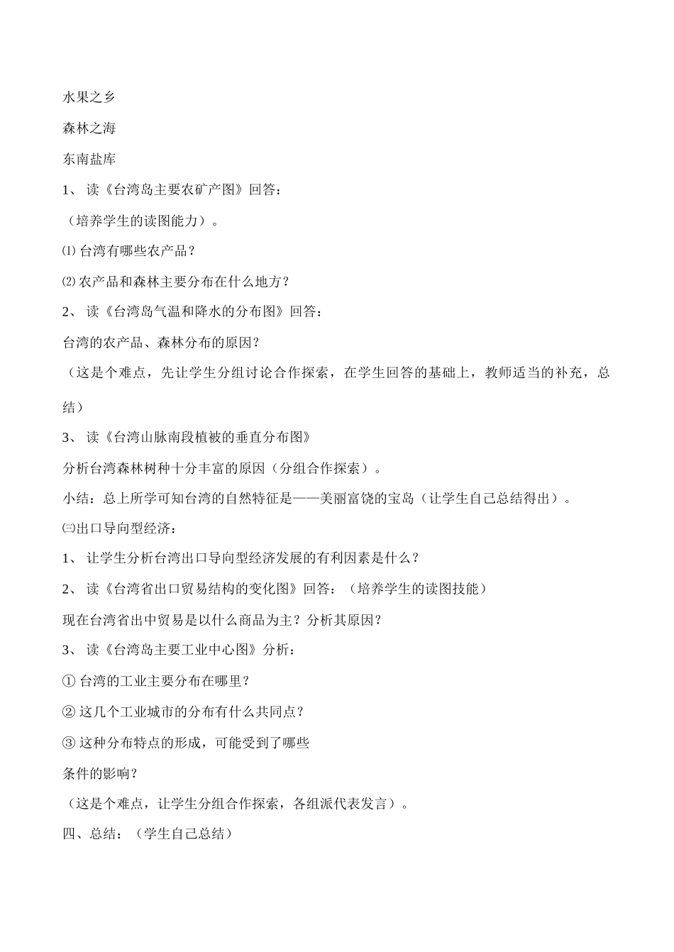 八年级地理《祖国的神圣领土——台湾省》教学设计04_第3页