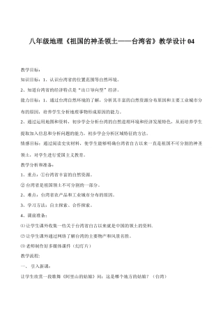 八年级地理《祖国的神圣领土——台湾省》教学设计04