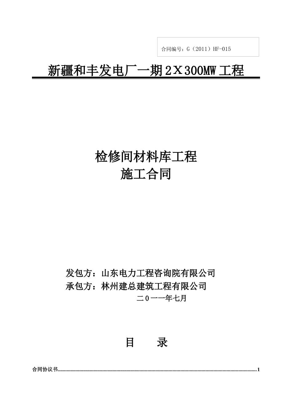 检修间材料库施工合同doc_第1页