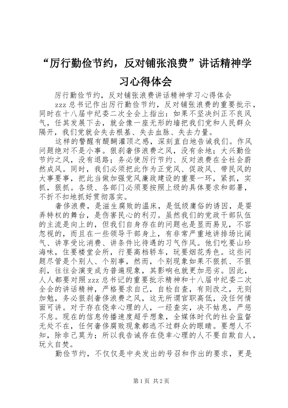 “厉行勤俭节约，反对铺张浪费”讲话精神学习心得体会_第1页