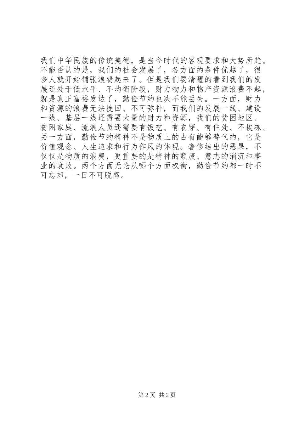 “厉行勤俭节约，反对铺张浪费”讲话精神学习心得体会_第2页