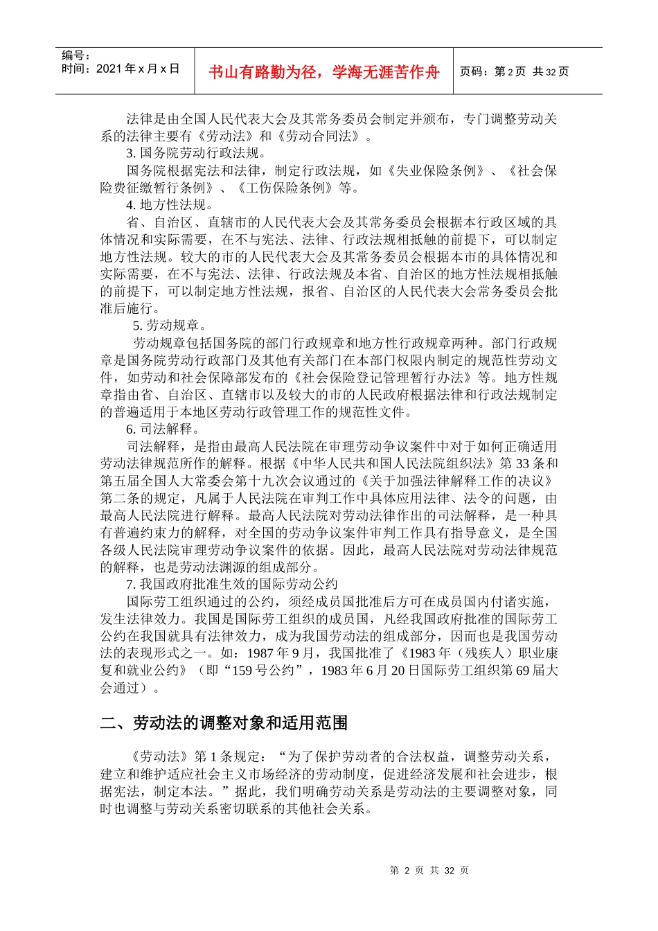 劳动法及劳动合同法_第2页