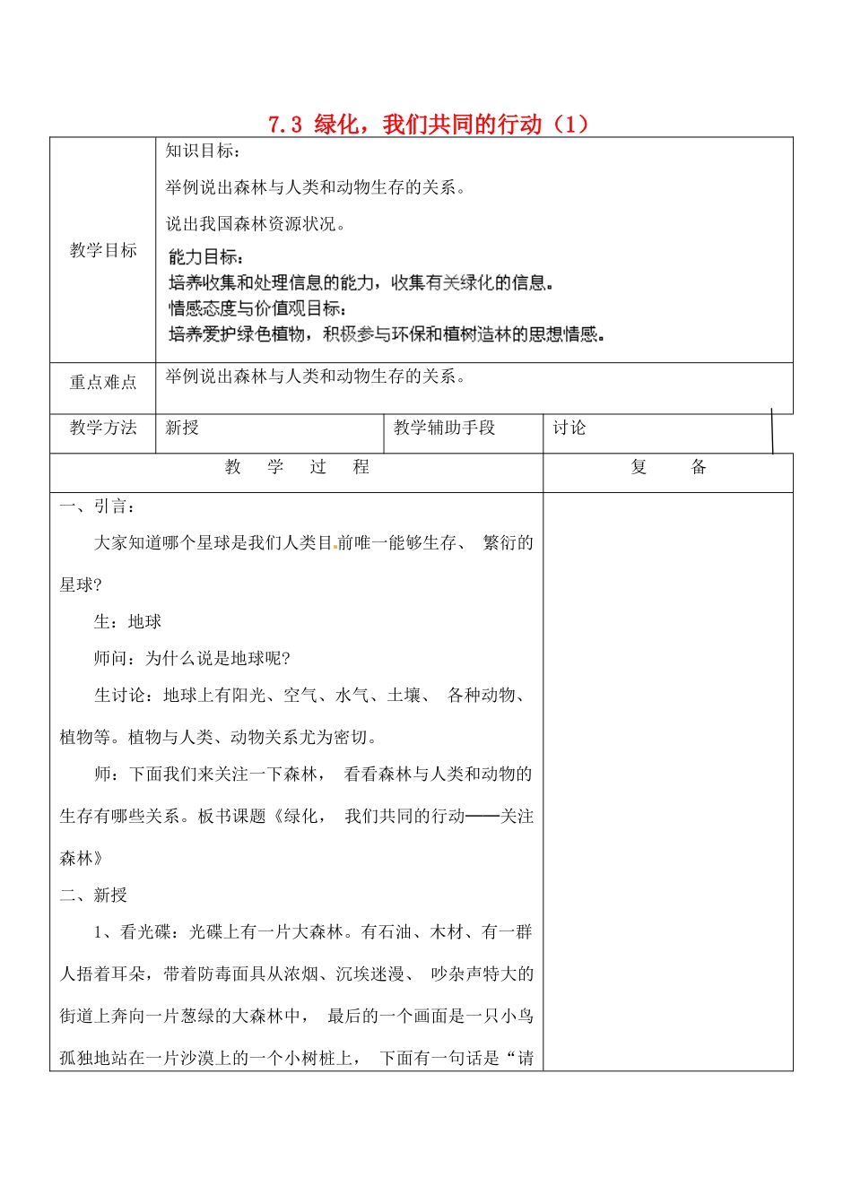 江苏省南京市上元中学七年级生物上册 7.3 绿化，我们共同的行动教案1 苏教版_第1页