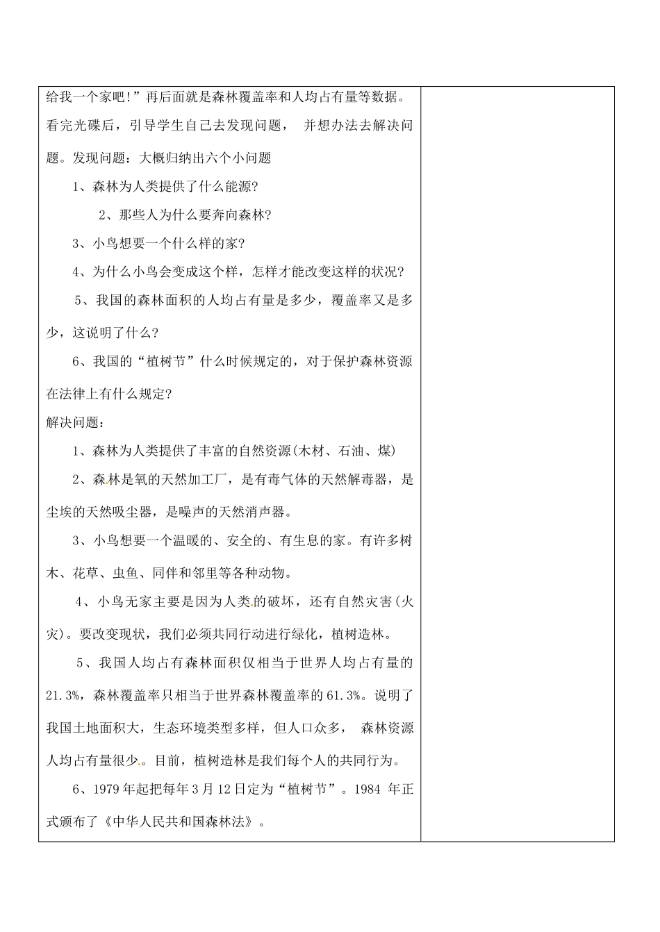 江苏省南京市上元中学七年级生物上册 7.3 绿化，我们共同的行动教案1 苏教版_第2页