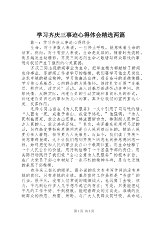 学习齐庆三事迹心得体会精选两篇