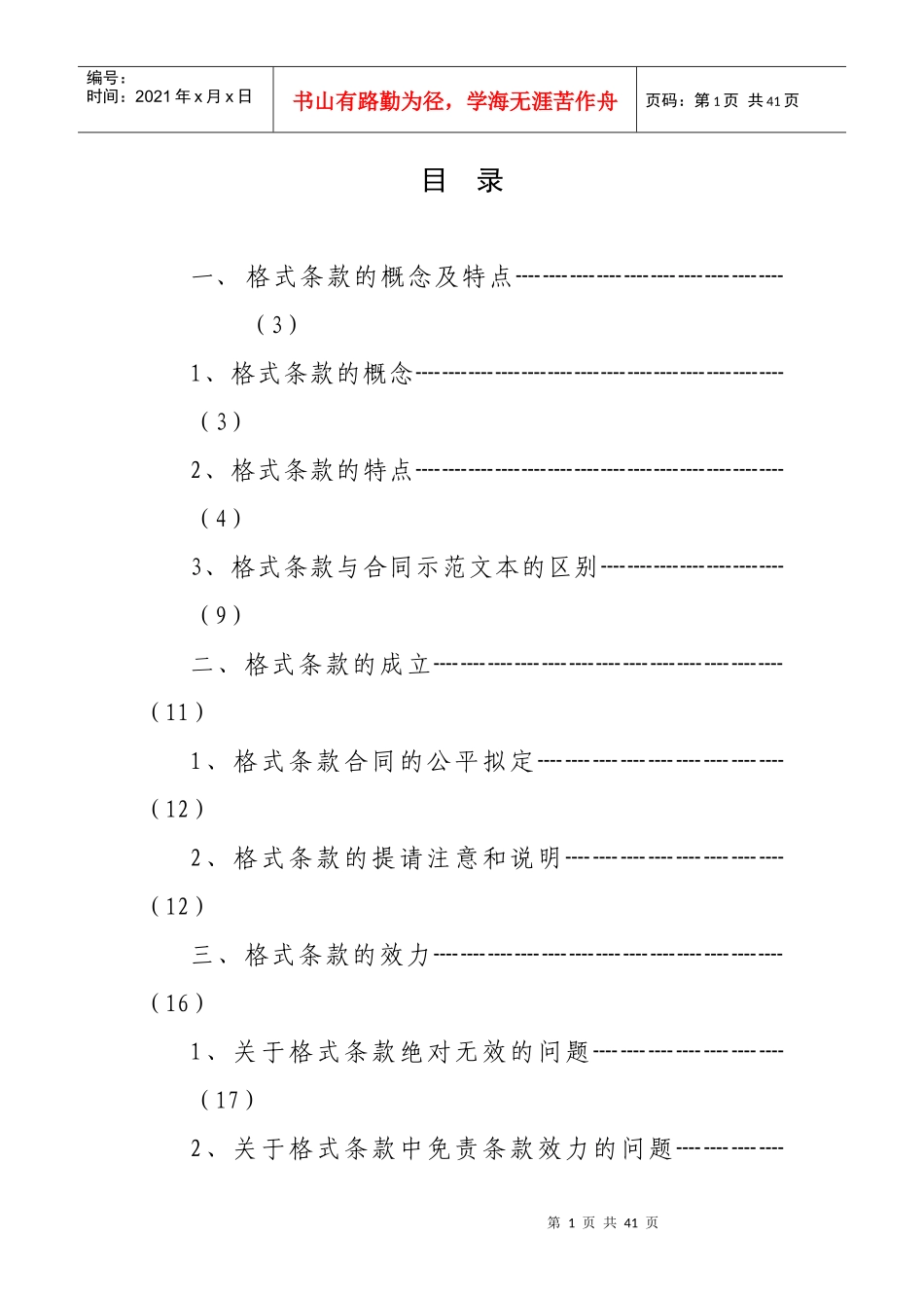 论合同中的格式条款_第1页