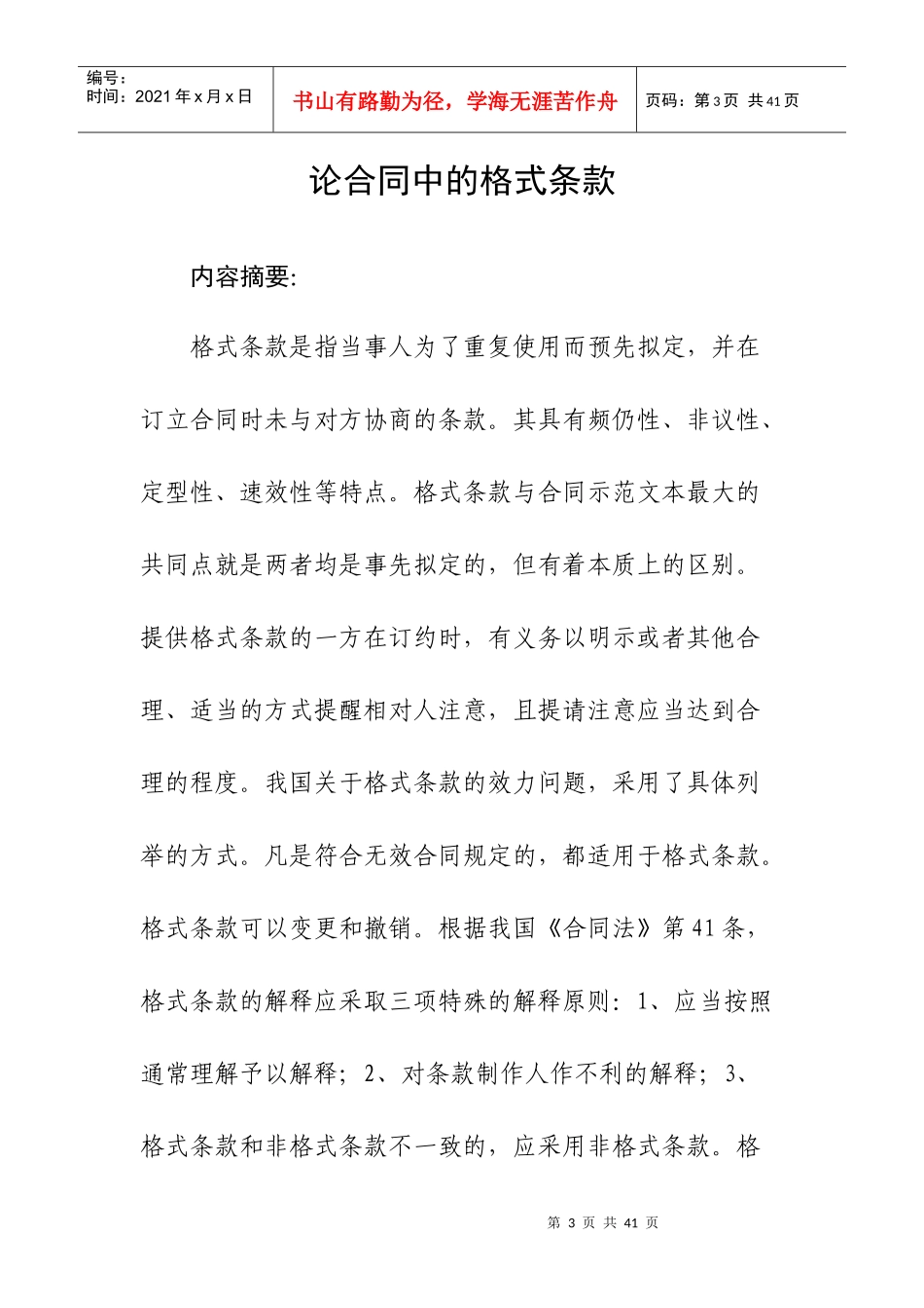 论合同中的格式条款_第3页