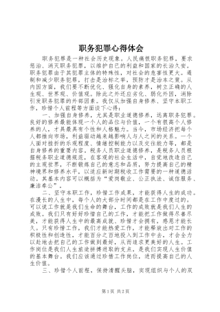 职务犯罪心得体会