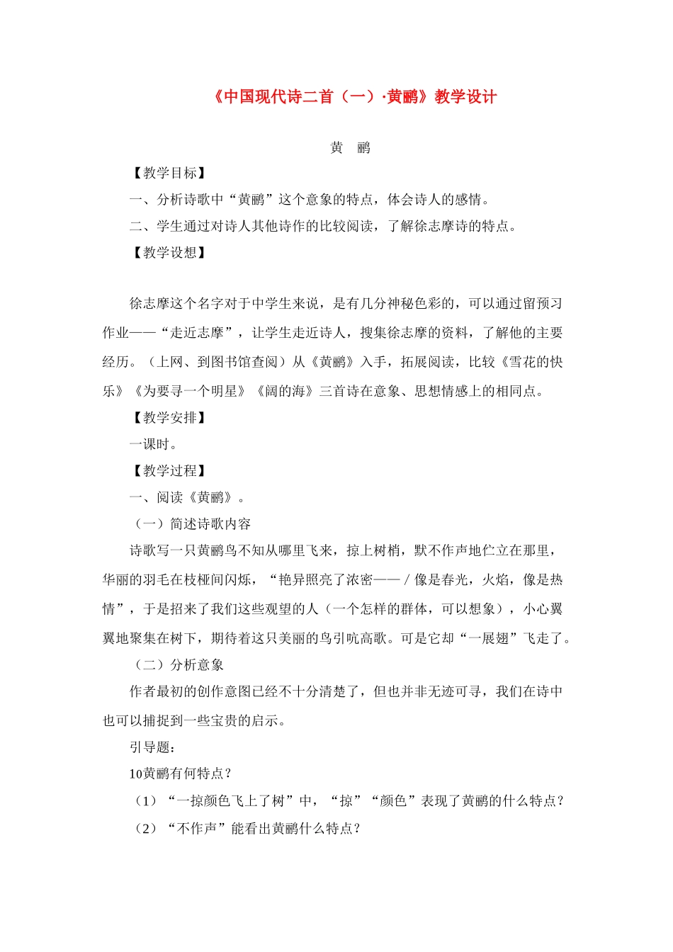 高中语文 第一单元之《中国现代诗二首（一）黄鹂》教学设计 语文版必修1_第1页