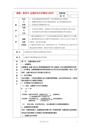 高中化学 第四节 金属的电化学腐蚀与防护教案 新人教版选修4