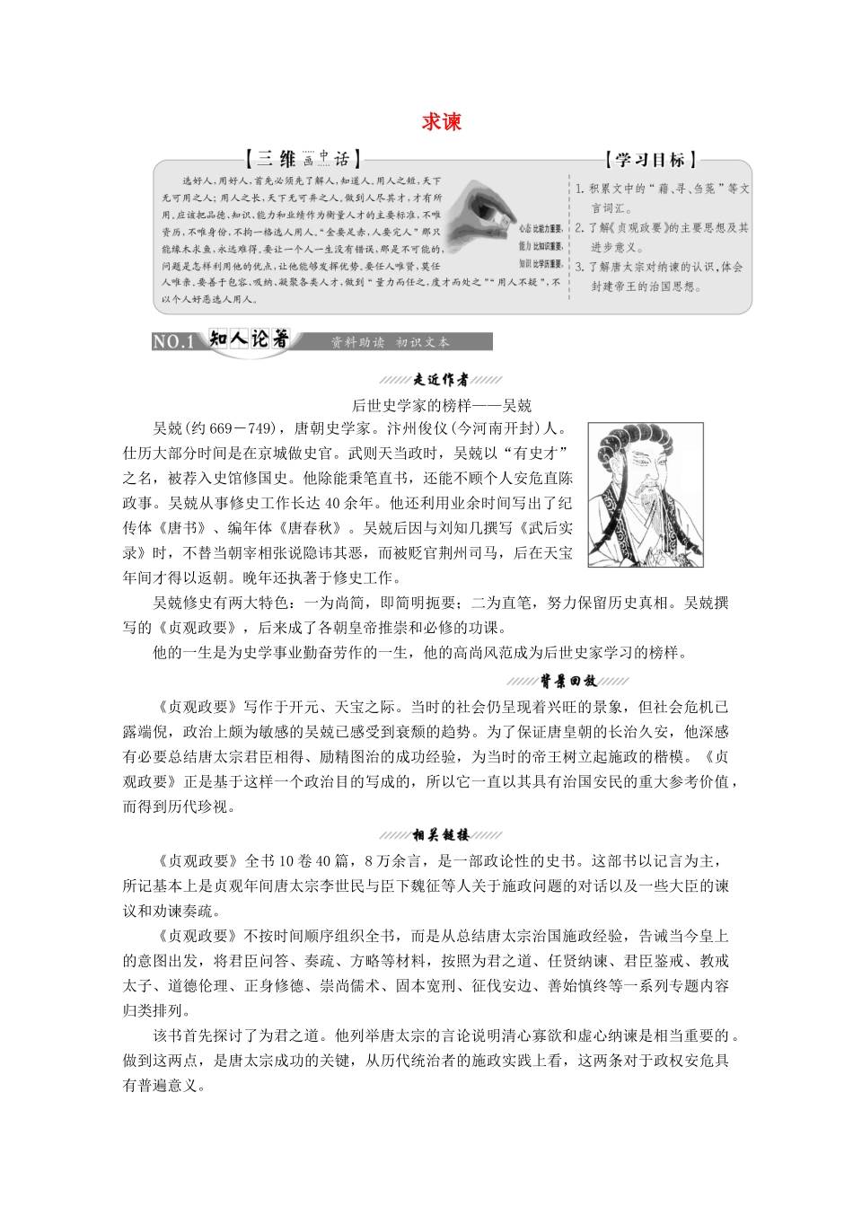 高中语文 第六单元 经典原文6 求谏讲义 新人教版选修《中国文化经典研读》-新人教版高二《中国文化经典研读》语文教案_第1页