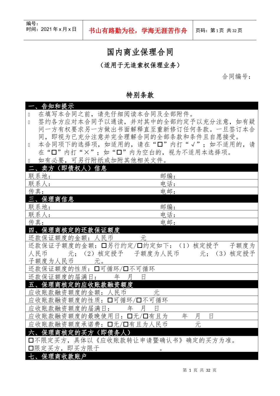 保理合同_示范文本(无追索权)（DOC33页）_第1页