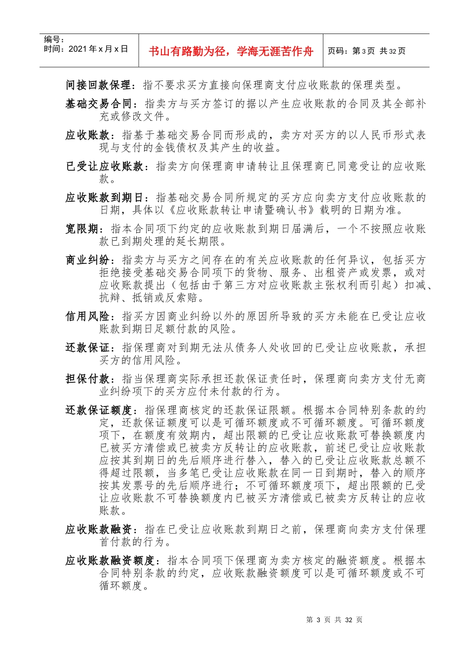 保理合同_示范文本(无追索权)（DOC33页）_第3页