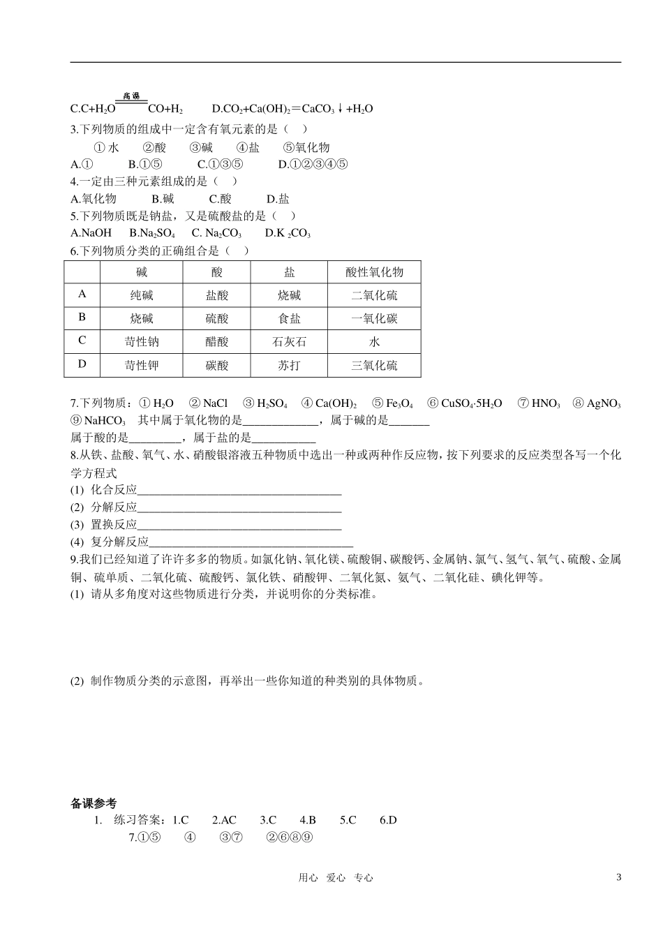 高中化学 物质的分类教案 新人教版必修1_第3页