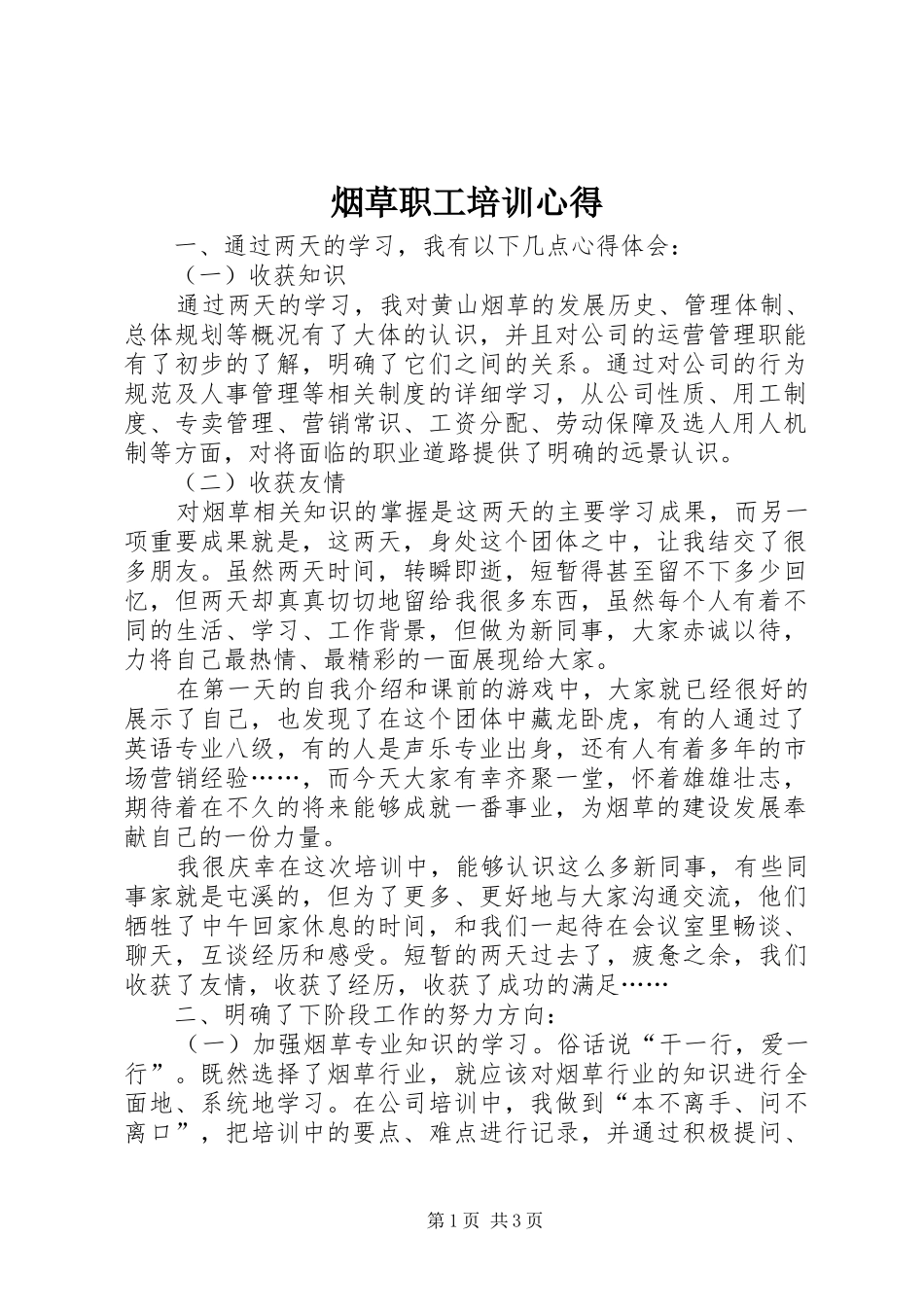 烟草职工培训心得_第1页