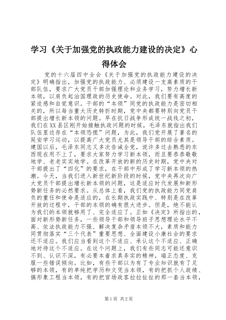 学习《关于加强党的执政能力建设的决定》心得体会_第1页