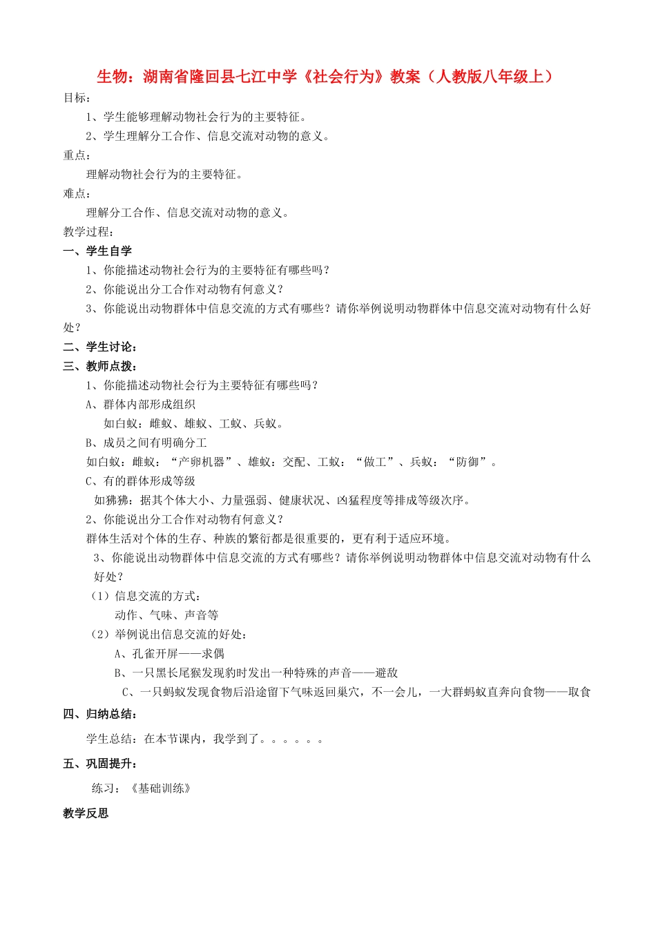 湖南省隆回县七江中学八年级生物上册《社会行为》教案 新人教版_第1页