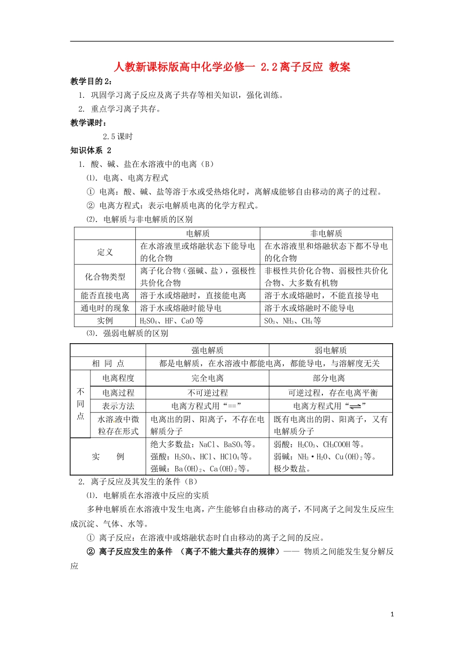 高中化学 2.2离子反应教案 新人教版必修1_第1页
