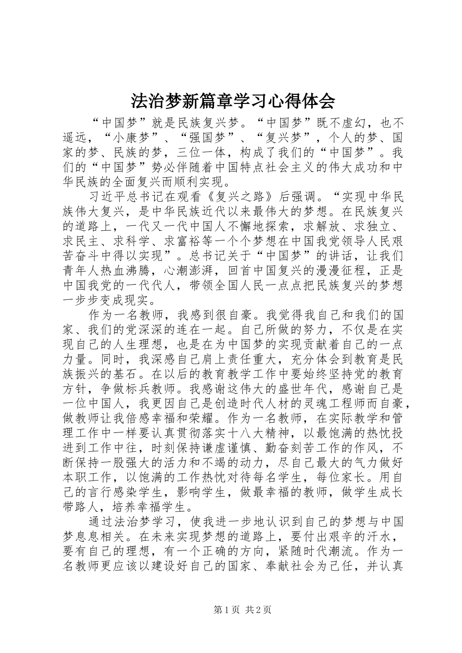 法治梦新篇章学习心得体会_第1页
