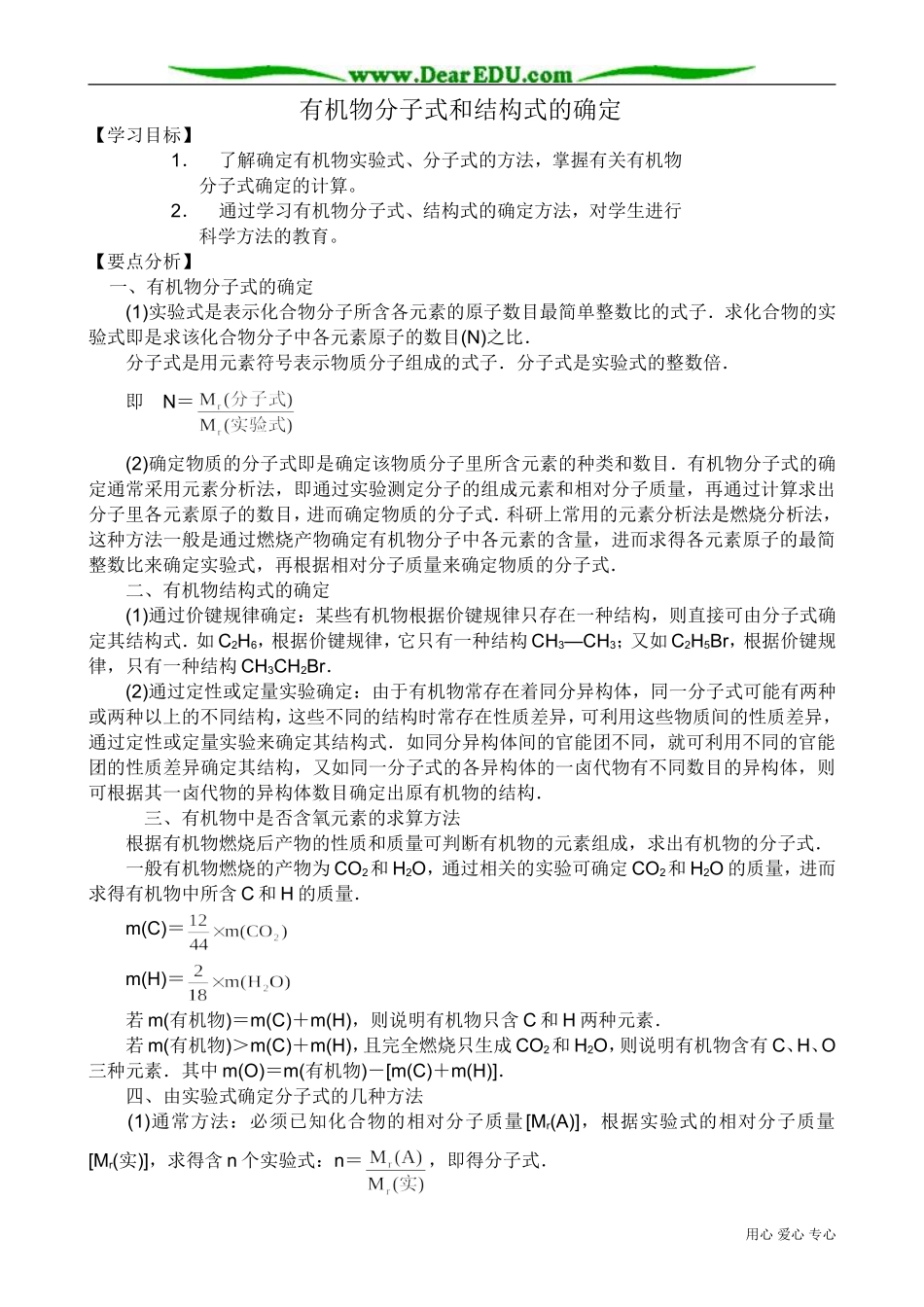 高中化学必修选修有机物分子式和结构式的确定0_第1页