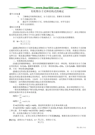 高中化学必修选修有机物分子式和结构式的确定0