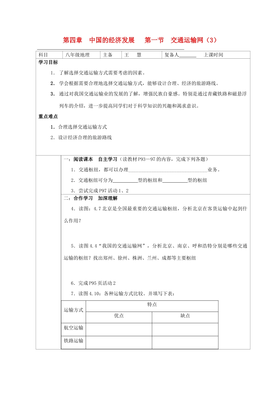 八年级地理上册 第四 章 第一节 交通运输网（3）教学教案 人教新课标_第1页