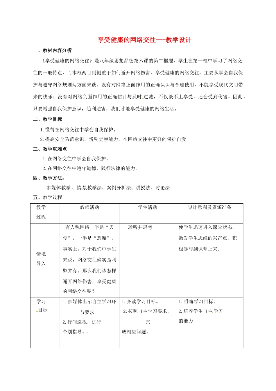八年级政治上册 6.2 享受健康的网络交往教学设计 新人教版-新人教版初中八年级上册政治教案_第1页