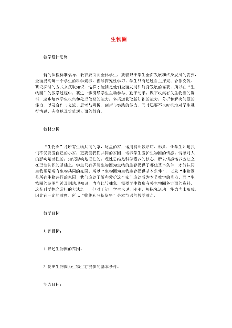 （江西专版）中考生物总复习 第三单元 生物与环境 第三节 生物圈是人类与其他生物的共同家园教学设计-人教版初中九年级全册生物教案_第1页