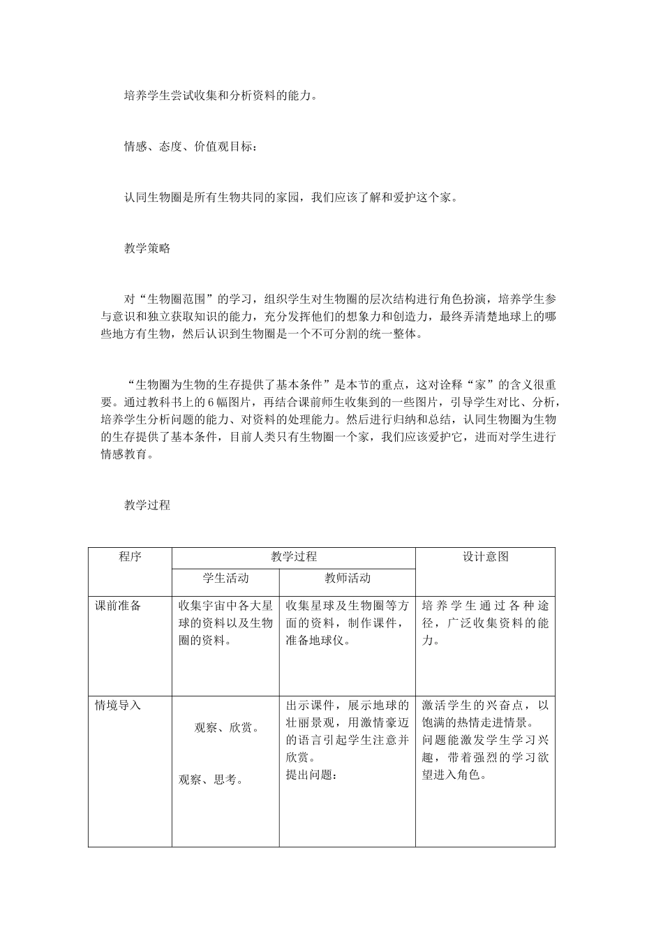 （江西专版）中考生物总复习 第三单元 生物与环境 第三节 生物圈是人类与其他生物的共同家园教学设计-人教版初中九年级全册生物教案_第2页