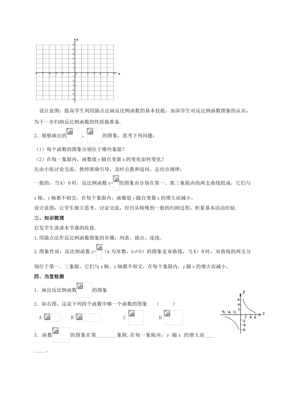 九年级数学上册 第1章 反比例函数 1.2 反比例函数图象与性质教案 （新版）湘教版-（新版）湘教版初中九年级上册数学教案_第3页