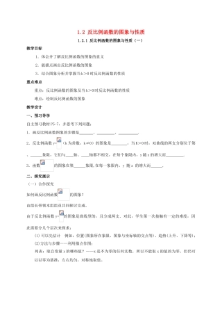 九年级数学上册 第1章 反比例函数 1.2 反比例函数图象与性质教案 （新版）湘教版-（新版）湘教版初中九年级上册数学教案