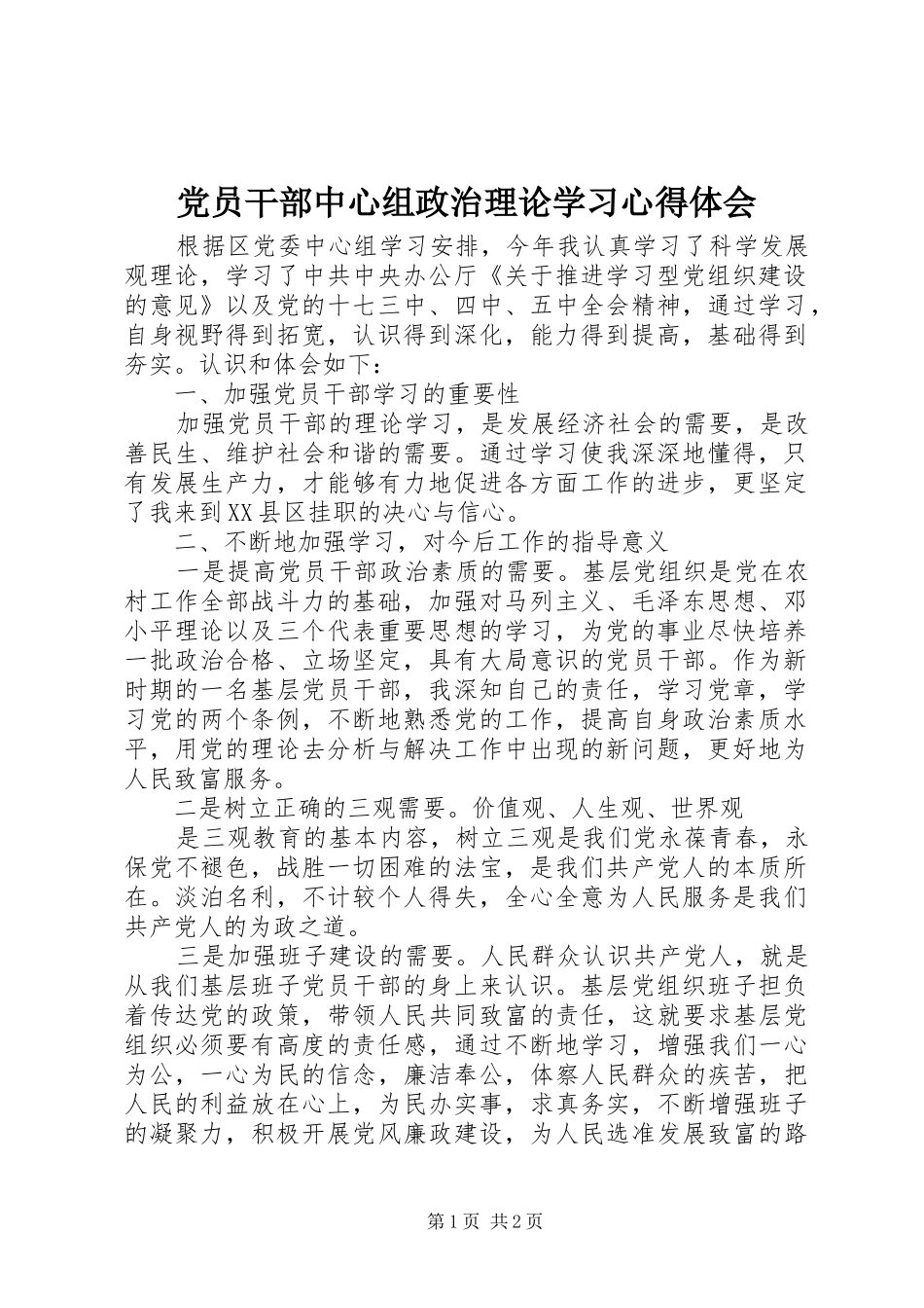 党员干部中心组政治理论学习心得体会_第1页