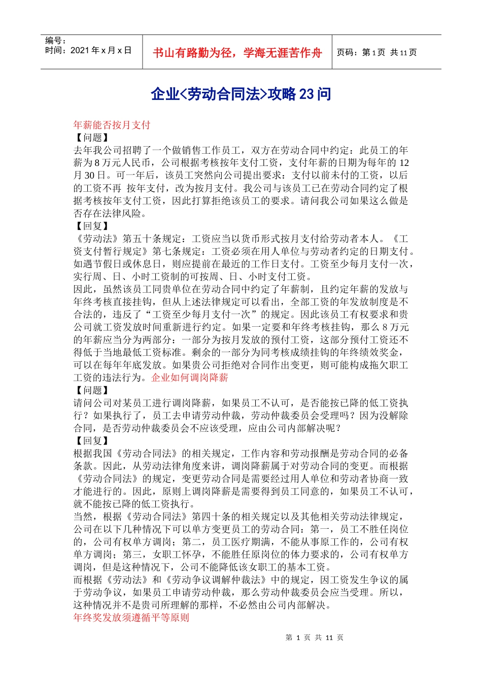 企业劳动合同法攻略23问_第1页