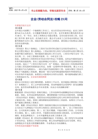 企业劳动合同法攻略23问