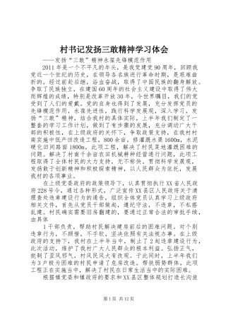 村书记发扬三敢精神学习体会